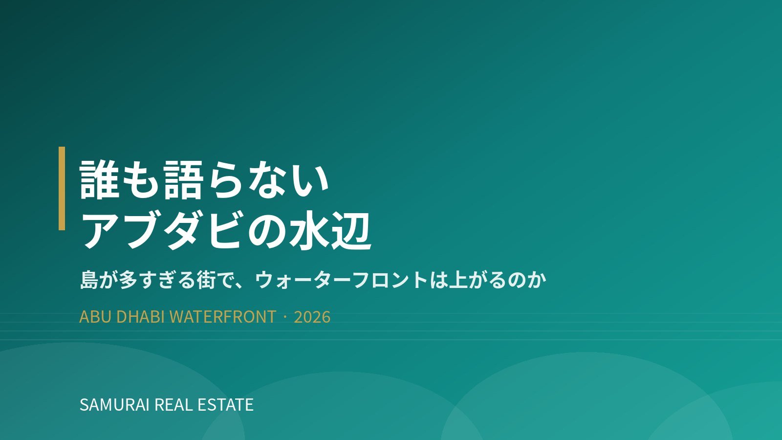 誰も語らないアブダビのウォーターフロント｜島が多すぎる街で水辺は上がるのか