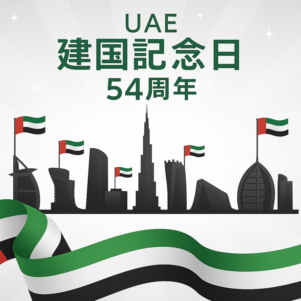 UAE建国記念日