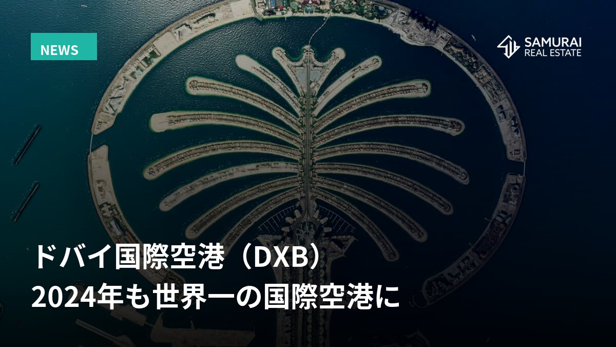 ドバイ空港