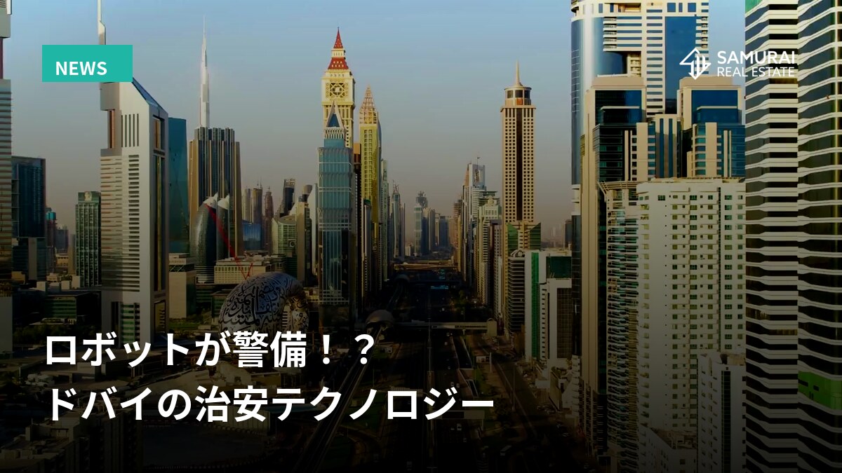 治安・テクノロジー