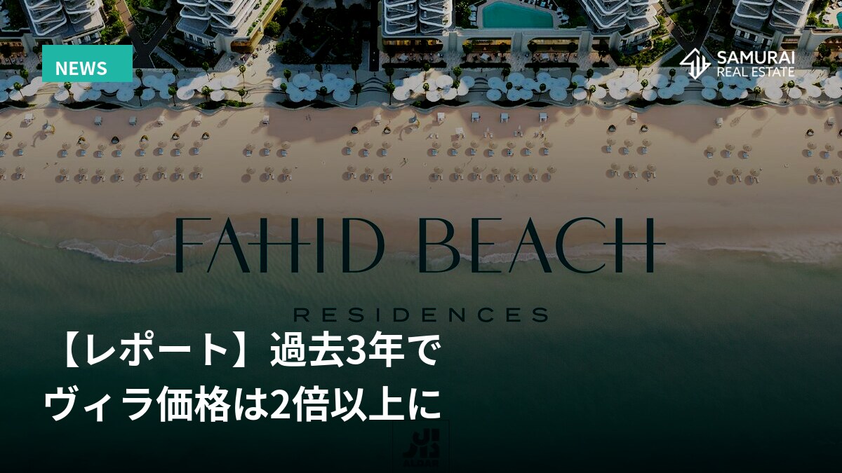ヴィラ価格上昇