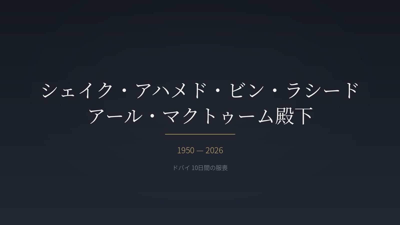 ドバイ10日間の服喪｜シェイク・アハメド・ビン・ラシード殿下